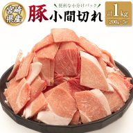宮崎県産 豚 小間切れ 便利な小分け 200g×5P 計1kg 人気 冷凍 国産【A332】