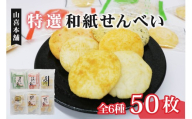 せんべい 個包装 50袋入り 特撰和紙せんべい6個セット 煎餅 詰め合わせ えびせん 青のりせんべい おやつ おつまみ 静岡県 藤枝市