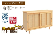 【組立不要】大川家具 シューズボックス［令和］幅141～150cm（1cm刻みでオーダー可能） _ 大川家具 シューズボックス 令和 選べる 幅 141 ～ 150cm 国産 靴箱 組立不要 純和風 ひのき 可動棚 アジャスター 調整可能 ロータイプ 玄関収納 環境に優しい 無垢材 和テイスト モダン 抗菌 防虫効果 日本製 お取り寄せ 福岡県 久留米市 送料無料 _Qd117