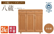 【組立不要】大川家具 シューズボックス［八蔵］ロータイプ 幅120cm（タモ材） _ 大川家具 シューズボックス 八蔵 幅 120cm タモ材 ロータイプ 国産 靴箱 組立不要 可動棚 有効活用 収納力 機能性 耐久性 玄関収納 整理整頓 シンプル デザイン 和風 洋風 インテリア 収納 日本製 お取り寄せ 福岡県 久留米市 送料無料 _Qd148
