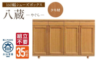 【組立不要】大川家具 シューズボックス［八蔵］ロータイプ 幅160cm（タモ材） _ 大川家具 シューズボックス 八蔵 幅 160cm タモ材 ロータイプ 国産 靴箱 組立不要 可動棚 有効活用 収納力 機能性 耐久性 玄関収納 整理整頓 シンプル デザイン 和風 洋風 インテリア 収納 日本製 お取り寄せ 福岡県 久留米市 送料無料 _Qd151