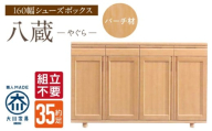 【組立不要】大川家具 シューズボックス［八蔵］ロータイプ 幅160cm（バーチ材） _ 大川家具 シューズボックス 八蔵 幅 160cm バーチ材 ロータイプ 国産 靴箱 組立不要 可動棚 有効活用 収納力 機能性 耐久性 玄関収納 整理整頓 シンプル デザイン 和風 洋風 インテリア 収納 日本製 お取り寄せ 福岡県 久留米市 送料無料 _Qd152