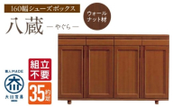 【組立不要】大川家具 シューズボックス［八蔵］ロータイプ 幅160cm（ウォールナット材） _ 大川家具 シューズボックス 八蔵 幅 160cm ウォールナット材 ロータイプ 国産 靴箱 組立不要 可動棚 有効活用 収納力 機能性 耐久性 玄関収納 整理整頓 シンプル デザイン 和風 洋風 インテリア 収納 日本製 お取り寄せ 福岡県 久留米市 _Qd153