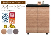 【組立不要】大川家具 シューズボックス［スイートピー］ロータイプ 幅80cm _ 大川家具 シューズボックス スイートピー 幅 80cm 選べる カラー ナチュラル ブラウン グレー ロータイプ 国産 靴箱 組立不要 可動棚 有効活用 玄関収納 スタイリッシュ デザイン インテリア 収納 日本製 お取り寄せ 福岡県 久留米市 送料無料 _Qd155