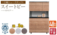 【組立不要】大川家具 シューズボックス［スイートピー］ハイタイプ 幅120cm _ 大川家具 シューズボックス スイートピー 幅 120cm 選べる カラー ナチュラル ブラウン グレー ハイタイプ 国産 靴箱 組立不要 可動棚 有効活用 玄関収納 スタイリッシュ デザイン インテリア 収納 日本製 お取り寄せ 福岡県 久留米市 送料無料 _Qd159
