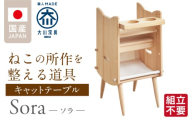 【組立不要】キャットテーブル Sora _ 大川家具 キャットテーブル Sora 組立不要 机 ねこ ペット 意匠登録済み シンプル デザイン インテリア 職人技 丁寧 こだわり 取っ手付き ペット用品 食事を楽しむ 所作 整える やさしい フォルム 隠れ家 家具 お取り寄せ 福岡県 久留米市 送料無料 _Qd160