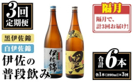 isa768 【定期便3回(隔月)】伊佐の普段飲みセット！白伊佐錦 黒伊佐錦＜合計6本・合計2本(各種1本 1800ml)×3回＞ 鹿児島 本格焼酎 芋焼酎 一升瓶 大口酒造 お酒 芋 米麹 詰合せ 飲み比べ 常温 【平酒店】