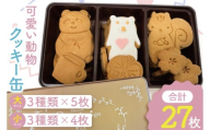 可愛い動物クッキー缶[洋菓子 焼き菓子 お土産 手土産 おやつ おかし 贈り物 グランネージュ 水戸市 茨城県](BM-6)