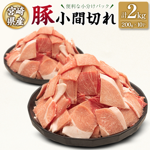 宮崎県産 豚 小間切れ 便利な小分け 200g×10P 計2kg 人気 冷凍 国産【B680】 2301146 - 宮崎県新富町