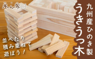 薪ストーブ＆木工 木ん家 九州産ひのき製 うきうっ木 手作り おもちゃ 玩具 積み木 つみき 木 木製 ヒノキ 子供用 子ども用 九州 福岡県 福岡 ふくおか うきは市