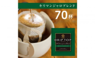 鎌倉工場焙煎!ドリップトップキリマンジャロブレンド 70杯 | コーヒー 老舗 ドリップバッグ 厳選ブレンド 人気 おすすめ カフェ 珈琲 ドリップ 送料無料 神奈川 鎌倉