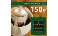 鎌倉工場焙煎!ドリップトップキリマンジャロブレンド 150杯 | コーヒー 老舗 ドリップバッグ 厳選ブレンド 人気 おすすめ カフェ 珈琲 ドリップ 送料無料 神奈川 鎌倉