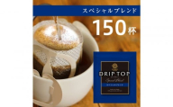 鎌倉工場焙煎!ドリップトップスペシャルブレンド 150杯 | コーヒー 老舗 ドリップバッグ 厳選ブレンド 人気 おすすめ カフェ 珈琲 ドリップ 送料無料 神奈川 鎌倉