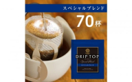 鎌倉工場焙煎!ドリップトップスペシャルブレンド 70杯 | コーヒー 老舗 ドリップバッグ 厳選ブレンド 人気 おすすめ カフェ 珈琲 ドリップ 送料無料 神奈川 鎌倉