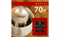 鎌倉工場焙煎!ドリップトップモカブレンド 70杯 | コーヒー 老舗 ドリップバッグ 厳選ブレンド 人気 おすすめ カフェ 珈琲 ドリップ 送料無料 神奈川 鎌倉