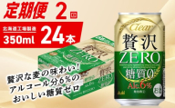 [定期便 2ヶ月]クリアアサヒ 贅沢ゼロ[350ml]24缶 1ケース