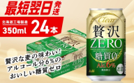 クリアアサヒ贅沢ゼロ[350ml]24缶1ケース