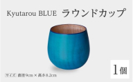 【KyutarouBLUE】ラウンドカップ 爽 [B-04406b] / 河和田 伝統工芸品 漆器 汁椀 湯呑み 茶碗 スープ 味噌汁 丼 和食器 木製 おしゃれ ギフト 贈り物 プレゼント 結婚式 福井県鯖江市