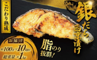 銀鱈 西京漬け 計約 1kg (約 100g × 10切) 西京味噌 西京みそ 味噌漬け みそ 味噌 鮮魚 魚介 銀だら 銀ダラ ギンダラ ぎんだら 鱈 タラ 魚 西京焼き 西京漬 西京やき 冷凍 厳選 鮮魚 漬け魚 漬魚 新鮮 小分け 人気返礼品 おかず おつまみ 惣菜 お酒のあて 家計応援 魚喜 神奈川 湘南 藤沢