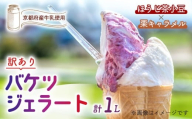 [訳あり] 特製バケツジェラート 1L [ほうじ茶小豆×栗キャラメル] 2種類の味 ( ジェラート アイスクリーム アイス バケツアイス 業務用アイス 業務用ジェラート 業務用 バルク 大容量 ほうじ茶 小豆 あずき 栗 くり キャラメル 訳あり 野菜 果物 フルーツ デザート スイーツ 家庭用 冷凍 おすすめ きよしファーム 南丹市 南丹 京都府 京都 )
