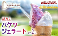 [訳あり] 特製バケツジェラート 1L [ほうじ茶小豆×柚子ヨーグルト] 2種類の味 ( ジェラート アイスクリーム アイス バケツアイス 業務用アイス 業務用ジェラート 業務用 バルク 大容量 ほうじ茶 小豆 あずき 柚子 ゆず ヨーグルト 訳あり 野菜 果物 フルーツ デザート スイーツ 家庭用 冷凍 おすすめ きよしファーム 南丹市 南丹 京都府 京都 )
