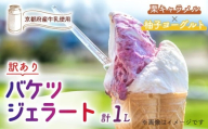 [訳あり] 特製バケツジェラート 1L [栗キャラメル×柚子ヨーグルト] 2種類の味 ( ジェラート アイスクリーム アイス バケツアイス 業務用アイス 業務用ジェラート 業務用 バルク 大容量 栗 くり キャラメル 柚子 ゆず ヨーグルト 訳あり 野菜 果物 フルーツ デザート スイーツ 家庭用 冷凍 おすすめ きよしファーム 南丹市 南丹 京都府 京都 )