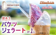[訳あり] 特製バケツジェラート 1L [栗キャラメル×いちご桃] 2種類の味 ( ジェラート アイスクリーム アイス バケツアイス 業務用アイス 業務用ジェラート 業務用 バルク 大容量 栗 くり キャラメル 苺 いちご 桃 もも 訳あり 野菜 果物 フルーツ デザート スイーツ 家庭用 冷凍 おすすめ きよしファーム 南丹市 南丹 京都府 京都 )