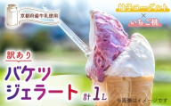 [訳あり] 特製バケツジェラート 1L [柚子ヨーグルト×いちご桃] 2種類の味 ( ジェラート アイスクリーム アイス バケツアイス 業務用アイス 業務用ジェラート 業務用 バルク 大容量 柚子 ゆず ヨーグルト 苺 いちご 桃 もも 訳あり 野菜 果物 フルーツ デザート スイーツ 家庭用 冷凍 おすすめ きよしファーム 南丹市 南丹 京都府 京都 )