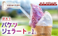 [訳あり] 特製バケツジェラート 1L [ほうじ茶小豆] ( ジェラート アイスクリーム アイス バケツアイス 業務用アイス 業務用ジェラート 業務用 バルク 大容量 ほうじ茶 小豆 あずき 訳あり 野菜 果物 フルーツ デザート スイーツ 家庭用 冷凍 おすすめ きよしファーム 南丹市 南丹 京都府 京都 )