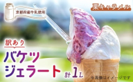 [訳あり] 特製バケツジェラート 1L [栗キャラメル] ( ジェラート アイスクリーム アイス バケツアイス 業務用アイス 業務用ジェラート 業務用 バルク 大容量 栗 くり キャラメル 訳あり 野菜 果物 フルーツ デザート スイーツ 家庭用 冷凍 おすすめ きよしファーム 南丹市 南丹 京都府 京都 )