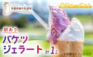 [訳あり] 特製バケツジェラート 1L [柚子ヨーグルト] ( ジェラート アイスクリーム アイス バケツアイス 業務用アイス 業務用ジェラート 業務用 バルク 大容量 柚子 ヨーグルト ゆず 訳あり 野菜 果物 フルーツ デザート スイーツ 家庭用 冷凍 おすすめ きよしファーム 南丹市 南丹 京都府 京都 )