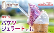 [訳あり] 特製バケツジェラート 1L [いちご桃] ( ジェラート アイスクリーム アイス バケツアイス 業務用アイス 業務用ジェラート 業務用 バルク 大容量 いちご 苺 もも 桃 訳あり 野菜 果物 フルーツ デザート スイーツ 家庭用 冷凍 おすすめ きよしファーム 南丹市 南丹 京都府 京都 )