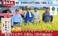 J8-7C05ZD[12ヶ月連続お届け]新潟県長岡産コシヒカリ5kg[「小さな生き物たちと育むお米」認証品]