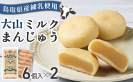 宝製菓 大山みるくまんじゅう  饅頭 お菓子 和菓子  お土産 手土産 おやつ 鳥取県 倉吉市