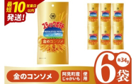 [10営業日以内に出荷]湖池屋 スティックポテト 金のコンソメ スリムバッグ (34g)6個|お菓子 おかし おやつ スナック スナック菓子 菓子 ポテチ コンパクト 大容量 おつまみ じゃがいも(93-115)