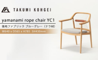 [匠工芸]ヤマナミロープチェアYC1(ナラ)国産材 木製家具 家具 新生活 インテリア