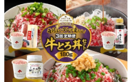 【3回定期便】毎月付属のタレが変わる！牛とろ丼セット180g 牛とろフレーク 牛とろ 牛トロ丼 牛トロフレーク_S006-0056