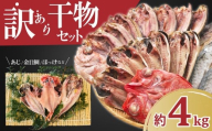 【2025年11月発送】 訳あり 干物 ひもの 4kg 山盛り おまかせ 詰め合わせ セット あじ 赤魚 ほっけ 金目鯛 本場 沼津 水産事業者支援 リピーター