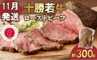 【11月発送】発送月が選べる！牛肉サミット金賞受賞！北海道清水町でのみ育てられる ブランド牛 十勝若牛ローストビーフ 300g前後×1 パーティーに 特別な日の夕飯に 切るだけ 簡単 冷凍ローストビーフ _S003-0026