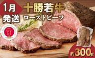 【1月発送】発送月が選べる！牛肉サミット金賞受賞！北海道清水町でのみ育てられる ブランド牛 十勝若牛ローストビーフ 300g前後×1 パーティーに 特別な日の夕飯に 切るだけ 簡単 冷凍ローストビーフ _S003-0026