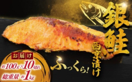 銀鮭 西京漬け 計約 1kg (約 100g × 10切) 西京味噌 西京みそ 味噌漬け みそ 味噌 鮮魚 魚介 銀シャケ 鮭 しゃけ サーモン シャケ 魚 西京焼き 西京漬 西京やき 冷凍 厳選 鮮魚 漬け魚 漬魚 新鮮 小分け 人気返礼品 おかず おつまみ 惣菜 お酒のあて 家計応援 魚喜 神奈川 湘南 藤沢