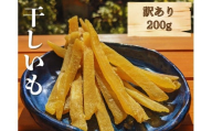 [ 訳あり 干し芋 ] しらとりスイート( 紅はるか )200g 干しいも ほしいも さつまいも 茨城 鉾田 国産 おすすめ 人気 送料無料 産地直送 旬 しっとり 美味しい 芋スイーツ 特産品 農家 菓子 和菓子 おやつ 和スイーツ おかし 和食