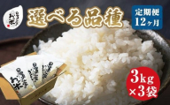 22-1４.【品種が選べる！】日置さん家のお米　１２ヶ月定期便　３kg×３袋×１２回