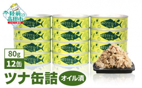 【国内産】メバチマグロで作ったツナ缶詰(オイル漬)12缶セット