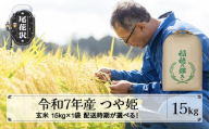 令和7年産 新米 玄米 つや姫 15kg 15kg×1袋 11月上旬発送 kk-tsgxa15-11f