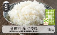 令和7年産 新米 無洗米 つや姫 15kg 5kg×3袋 11月上旬発送 kk-tsmxa15-11f