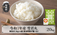 令和7年産 新米 無洗米 雪若丸 20kg 5kg×4袋 1月上旬発送 kk-ywmxa20-1f