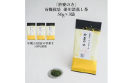 有機栽培　深蒸し掛川茶　於愛の方(おあいのかた)【1666371】