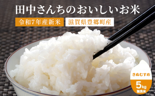 田中さんちのおいしいお米　きぬむすめ5kg（無洗米）　令和7年産 2301816 - 滋賀県豊郷町