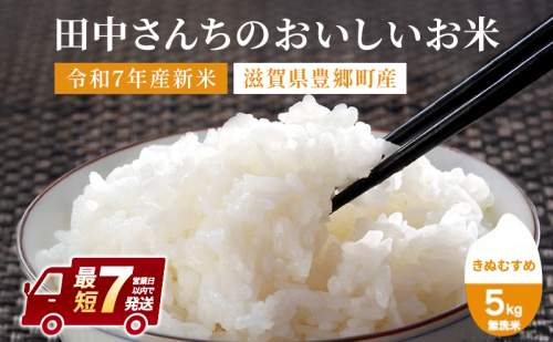 【最短７営業日以内で発送】田中さんちのおいしいお米　きぬむすめ5kg（無洗米）　令和7年産 スピード配送 2301816 - 滋賀県豊郷町